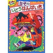 なぞのじどうはんばいき―どっきん!がいっぱい〈3〉 [全集叢書]