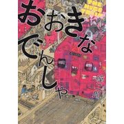 おおきなでんしゃ [絵本]