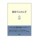 臨床てんかん学 [単行本]