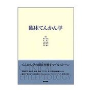 臨床てんかん学 [単行本]