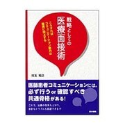 戦略としての医療面接術－こうすればコミュニケーション能力は確実に向上する [単行本]