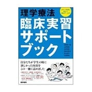 理学療法臨床実習サポートブック [単行本]
