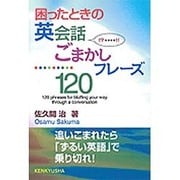 困ったときの英会話ごまかしフレーズ120 [単行本]