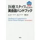 医療スタッフのための英会話ハンドブック 改訂版 [単行本]