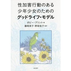 性加害行動のある少年少女のためのグッドライフ・モデル [単行本]