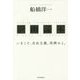 湛山読本―いまこそ、自由主義、再興せよ。 [単行本]