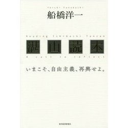 湛山読本―いまこそ、自由主義、再興せよ。 [単行本]