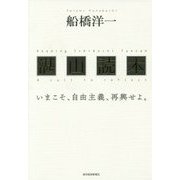 湛山読本―いまこそ、自由主義、再興せよ。 [単行本]