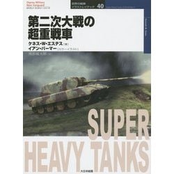 ヨドバシ Com 第二次大戦の超重戦車 オスプレイ ミリタリー シリーズ 世界の戦車イラストレイテッド 40 単行本 通販 全品無料配達