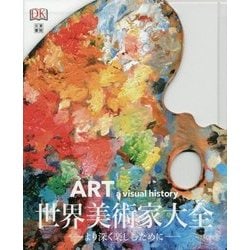 世界美術家大全―より深く楽しむために [事典辞典]
