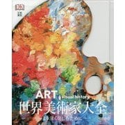 世界美術家大全―より深く楽しむために [事典辞典]