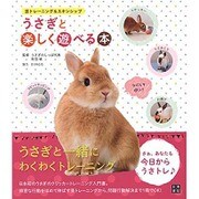 うさぎと楽しく遊べる本―芸トレーニング&スキンシップ [単行本]