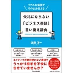 ヨドバシ Com 失礼にならない ビジネス英語 言い換え辞典 リアルな場面でそのまま使える 単行本 通販 全品無料配達