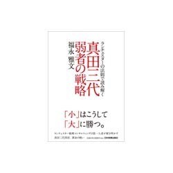 真田三代 弱者の戦略―ランチェスターの法則で読み解く [単行本]