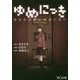 ゆめにっき―あなたの夢に私はいない(VG文庫) [文庫]