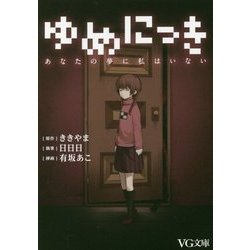 ゆめにっき―あなたの夢に私はいない(VG文庫) [文庫]