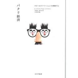 パクリ経済―コピーはイノベーションを刺激する [単行本]