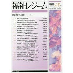 福祉レジーム(福祉+α〈8〉) [全集叢書]
