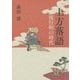 上方落語―流行唄(はやりうた)の時代(上方文庫別巻シリーズ〈7〉) [全集叢書]