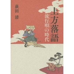 上方落語―流行唄(はやりうた)の時代(上方文庫別巻シリーズ〈7〉) [全集叢書]
