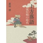 上方落語―流行唄(はやりうた)の時代(上方文庫別巻シリーズ〈7〉) [全集叢書]