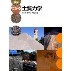 図説わかる土質力学 [単行本]