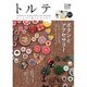 トルテ 8 (autumn 2015)－モノと人と暮らしをつなぐ（NEKO MOOK 2385） [ムックその他]