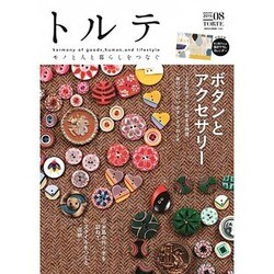 トルテ 8 (autumn 2015)－モノと人と暮らしをつなぐ（NEKO MOOK 2385） [ムックその他]
