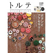 トルテ 8 (autumn 2015)－モノと人と暮らしをつなぐ（NEKO MOOK 2385） [ムックその他]