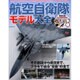 航空自衛隊モデル大全－栄光の航空自衛隊主力戦闘機と練習機を徹底モデリング（NEKO MOOK 2386） [ムックその他]