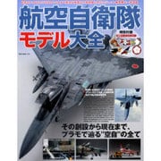 航空自衛隊モデル大全－栄光の航空自衛隊主力戦闘機と練習機を徹底モデリング（NEKO MOOK 2386） [ムックその他]