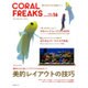 CORAL FREAKS VOL.16－海の生きものを飼おう!（NEKO MOOK 2399） [ムックその他]