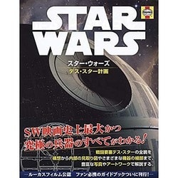 スター・ウォーズ デス・スター計画 [単行本]
