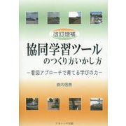 協同学習ツールのつくり方いかし方―看図アプローチで育てる学びの力 改訂増補版 [単行本]