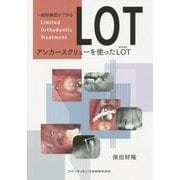 一般開業医ができるアンカースクリューを使ったLOT(限局矯正) [単行本]