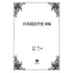 日本民法学史 続編 [全集叢書]