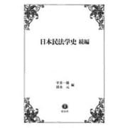 日本民法学史 続編 [全集叢書]