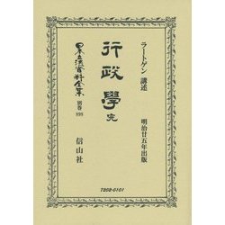 行政學 完 復刻版 (日本立法資料全集〈別巻898〉) [全集叢書]