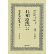 共和原理〈上卷・下卷〉 復刻版 (日本立法資料全集〈別巻899〉) [全集叢書]