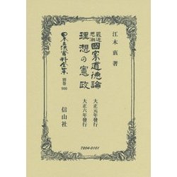 最近思潮國家道徳論・理想の憲政 復刻版 (日本立法資料全集〈別巻900〉) [全集叢書]