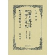 最近思潮國家道徳論・理想の憲政 復刻版 (日本立法資料全集〈別巻900〉) [全集叢書]