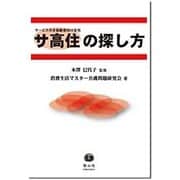 サ高住(サービス付き高齢者向け住宅)の探し方 [全集叢書]