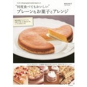 たかこ@caramel milk teaさんの"何度食べてもおいしい"プレーンなお菓子とアレンジ [単行本]