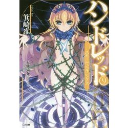 ハンドレッド〈9〉スモール・ビギニングス(GA文庫) [文庫]