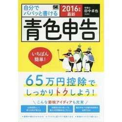 最新 自分でパパッと書ける青色申告〈2016年版〉 [単行本]