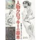 人物クロッキーの基本―早描き10分・5分・2分・1分 [全集叢書]