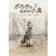 がれきのなかの小鳥 [単行本]