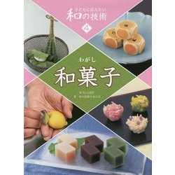 子どもに伝えたい和の技術〈4〉和菓子 [全集叢書]
