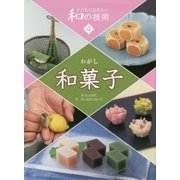 子どもに伝えたい和の技術〈4〉和菓子 [全集叢書]
