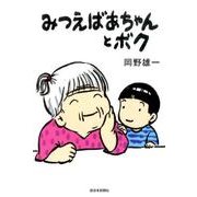 みつえばあちゃんとボク [単行本]
